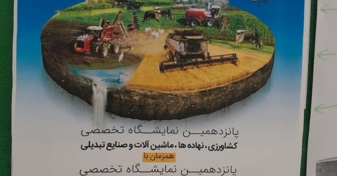 برگزاری پانزدهمین  نمایشگاه  تخصصی نهاده ها ، ماشین آلات ، ادوات کشاورزی ، دام ، طیور ، آبزیان و صنایع تبدیلی استان مرکزی  