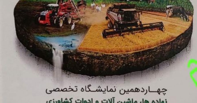 چهاردهمین نمایشگاه  تخصصی نهاده ها ، ماشین آلات ، ادوات کشاورزی ، دام ، طیور ، آبزیان و صنایع تبدیلی استان مرکزی  