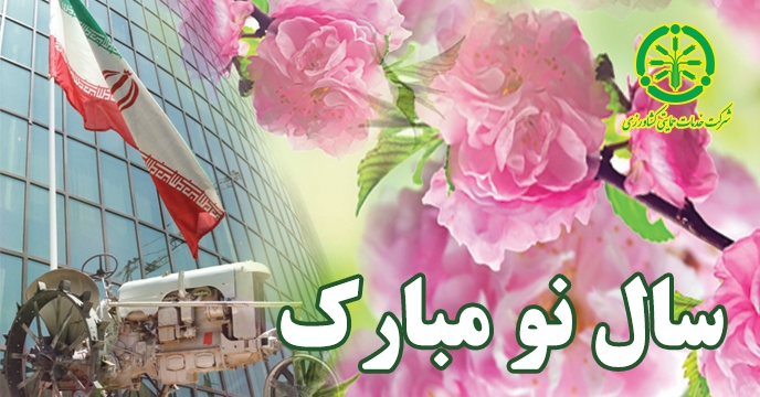پیام تبریک مدیرعامل شرکت خدمات حمایتی کشاورزی بمناسبت ایام سال نو