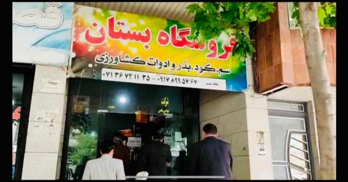 بازدید کارگروه پایش از فروشگاه های عرضه و فروش انواع نهاده های کشاورزی در شهرستان سپیدان 
