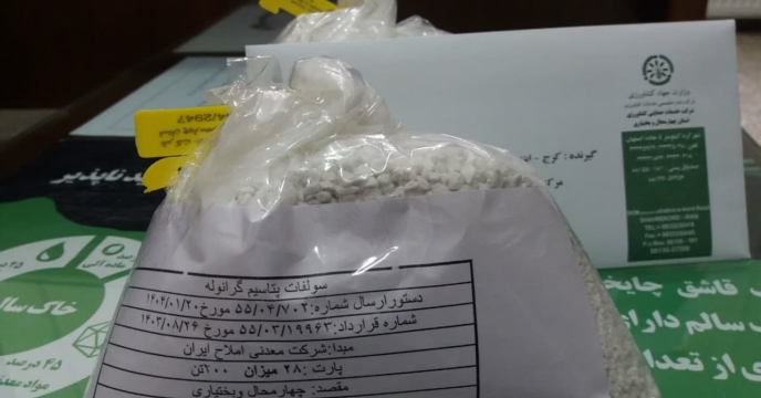 نونه برداری از کود سولفات پتاسیم گرانوله پارت 28 در استان چهارمحال وبختیاری