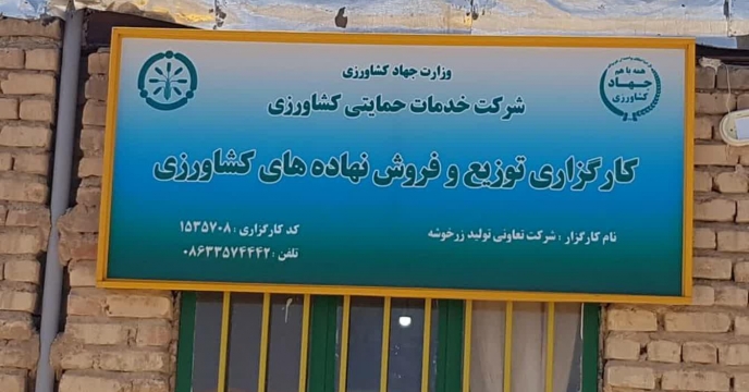 بازدید گروه پایش از کارگزاران شهرستان اراک و حومه توسط شرکت خدمات حمایتی کشاورزی استان مرکزی