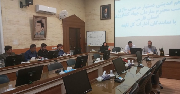 حضور کارشناسان شرکت خدمات حمایتی کشاورزی استان فارس در نخستین جلسه ستاد مردمی سازی جهاد کشاورزی استان فارس