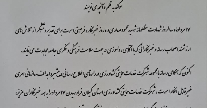 تقدیر مدیریت شرکت خدمات حمایتی کشاورزی استان گیلان  از اصحاب رسانه