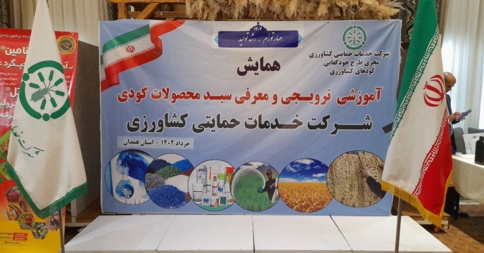 برگزاري دومين همايش آموزشي ترويجي و معرفي محصولات سبدکود در اسنان همدان 
