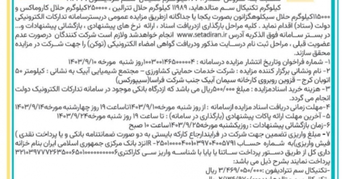آگهی تجدید مزایده سم مجتمع شیمیایی آبیک وابسته به شرکت خدمات حمایتی کشاورزی