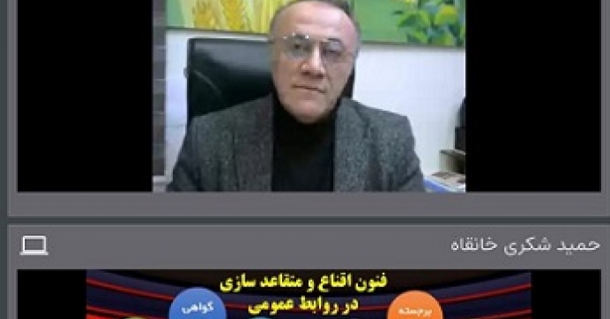 برگزاری هفتمین وبینار آموزشی با عنوان مدیریت بحران رسانه ای در روابط عمومی استان سیستان وبلوچستان 