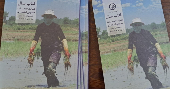 با افتخار اعلام می‌کنیم کتاب سال شرکت خدمات حمایتی کشاورزی سال ۱۴۰۳_۱۴۰۴ منتشر شد