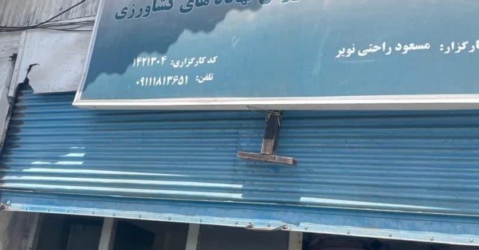 نظارت و بازدید از   کارگزاری توزیع کود کشاورزی راحتی شهرستان بندرانزلی