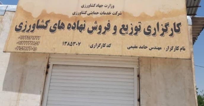 بازدید کارشناسان شرکت خدمات حمایتی کشاورزی استان فارس از انبار کارگزاری آقای حامد مقیمی