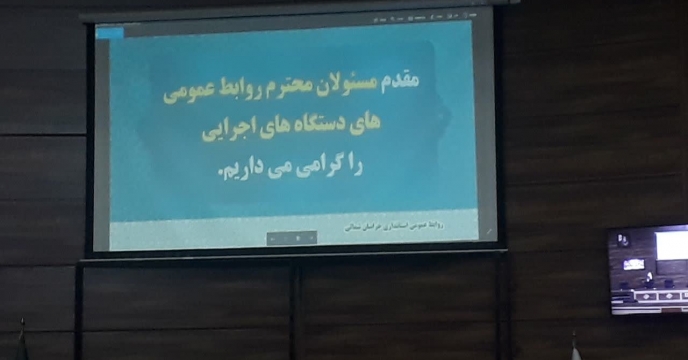 شرکت مسئول روابط عمومی استان در همایش روز ارتباطات و روابط عمومی 