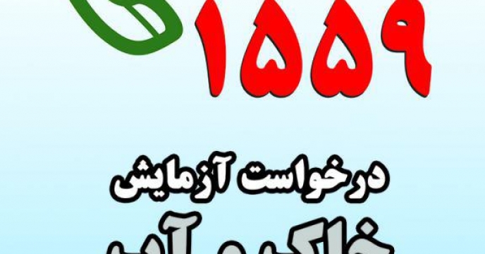بستر مناسب آزمون آب و خاک   از طریق سامانه1559   باشگاه کشاورزان و کارگزاری ها در گلستان
