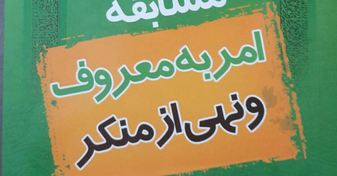 مسابقه علمی و فرهنگی امر به معروف و نهی از منکر در مازندران