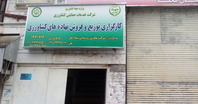 فعالیت 270 کارگزار نهاده های کشاورزی مازندران