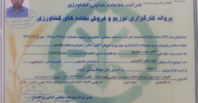صدور یک عاملیت کارگزاری جدید توزیع  و فروش نهاده های شرکت خدمات حمایتی کشاورزی در گلستان