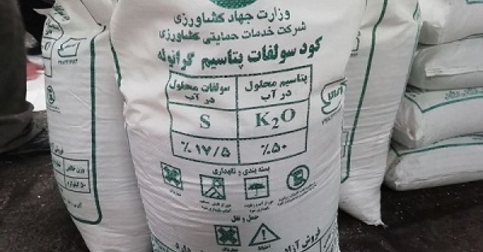 تامین بیش از  یک هزارو682 تن کود سولفات پتاسیم در گلستان