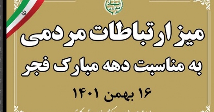 حضور مدیر شرکت خدمات حمایتی کشاورزی استان گلستان در میز ارتباطات مردمی  سازمان جهاد کشاورزی گلستان 