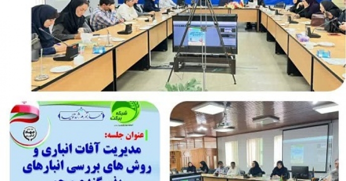 حضور کارشناس فنی شرکت خدمات حمایتی کشاورزی استان گلستان در  جلسه مدیریت آفات انباری و روش های بررسی انبارهای بذر گندم و جو