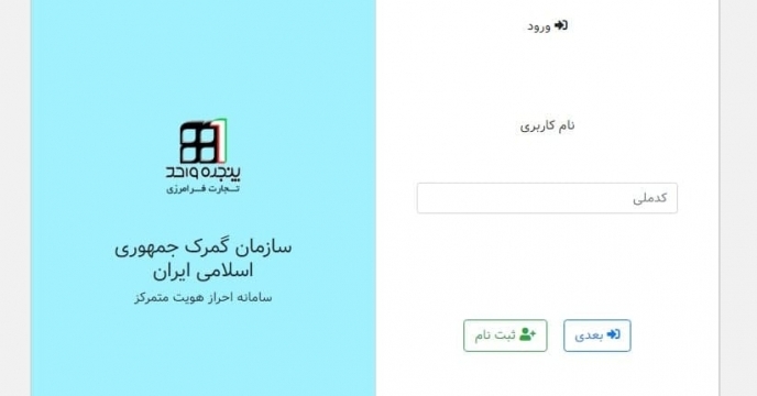 ثبت نام کارگزاران استان در سامانه گمرک