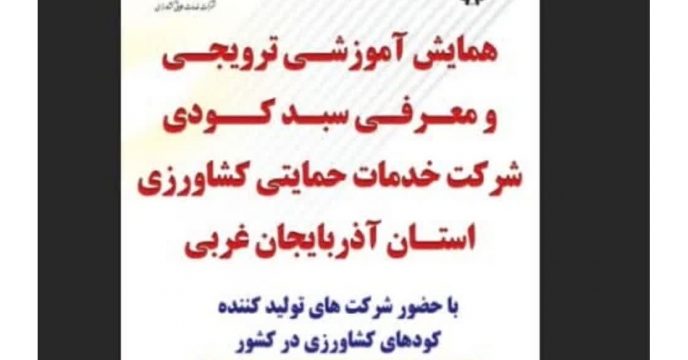 برگزاری همایش آموزشی ترویجی و معرفی جدیدترین محصولات کودی تولیدی در کشور در آذربایجان غربی