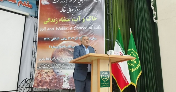 حضور نماینده شرکت خدمات حمایتی کشاورزی در مراسم گرامیداشت روز جهانی خاک در استان آذربایجان غربی