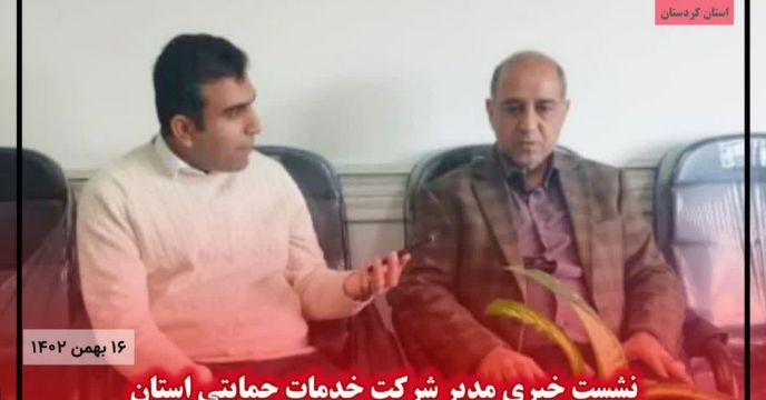 نشست خبری مدیرشرکت خدمات حمایتی کشاورزی استان کردستان باروابط عمومی سازمان جهادکشاورزی استان کردستان