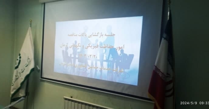 جلسه بازگشایی پاکات مناقصه امور نگهبانی و حفاظت فیزیکی شرکت خدمات حمایتی کشاورزی استان کرمان در سال جاری 