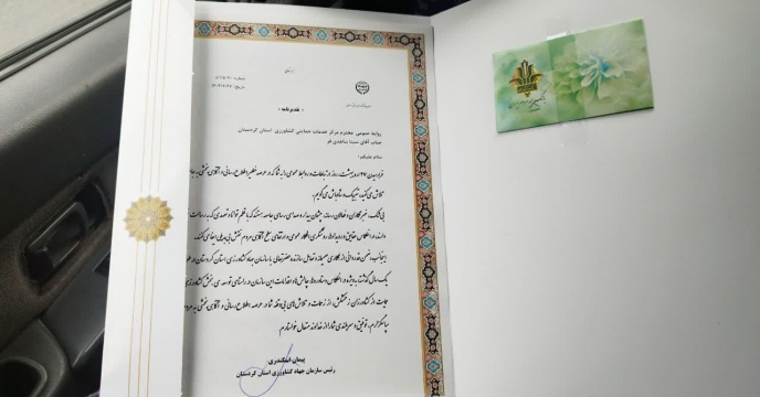 تجلیل وقدردانی رییس جهادکشاورزی استان کردستان ازروابط عمومی شرکت خدمات حمایتی کشاورزی استان کردستان