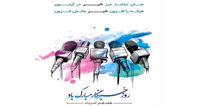 پیام تبریک به مناسبت روز خبرنگار 