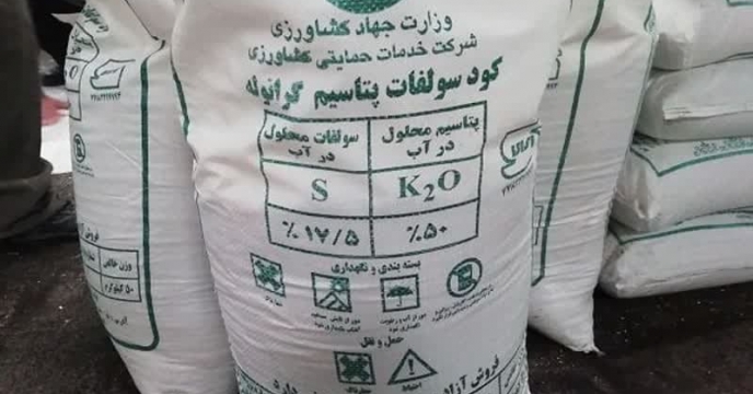 تامین و‌توزیع مقدار290 تن کود سولفات پتاسیم برای کشاورزان شهرستان مراوه تپه در هشت  ماهه سال جاری