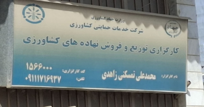 تمدید 72 فقره قرارداد کارگزاری های توزیع و فروش نهاده های کشاورزی در سال1403
