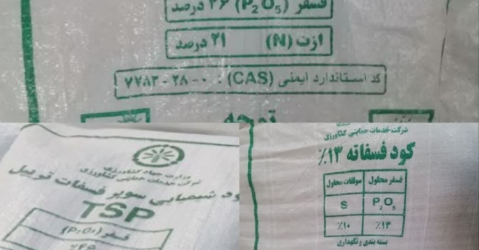 توزیع بیش از19 هزارو 453 تنن انواع کود فسفات در سال1403