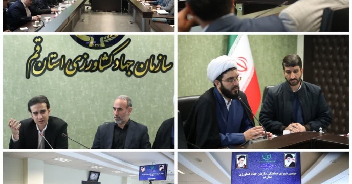 حضور در جلسه شورای هماهنگی سازمان جهاد کشاورزی استان قم