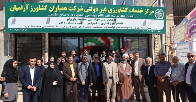 حضور معاون فنی و تولیدی  شرکت خدمات حمایتی کشاورزی استان گلستان در افتتاح دومین مرکز غیردولتی کشاورزی در شهرستان رامیان استان گلستان با هدف افزایش بهره‌وری