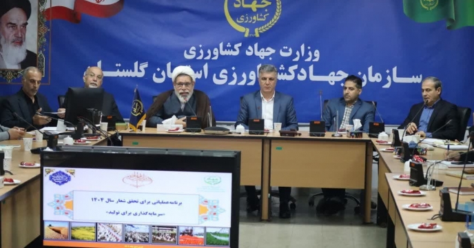 برگزاری اولین جلسه شورای هماهنگی معاونین، مدیران ستادی سازمان جهاد کشاورزی استان گلستان در سال1404