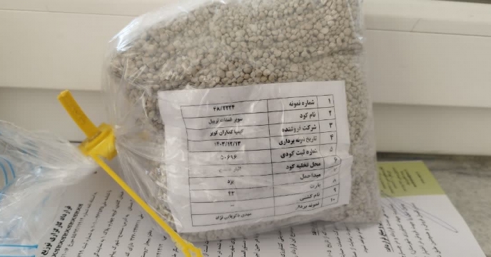 عملیات نمونه برداری از پارت 200 تنی کود سوپرفسفات تریپل ارسالی از شرکت کیمیا داران کویر در استان کردستان 