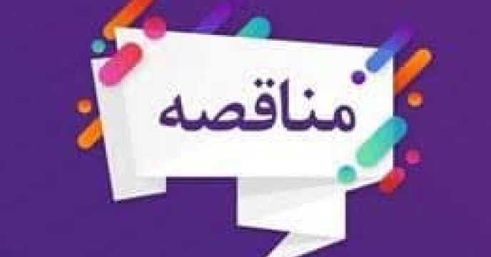 انجام تشریقات مناقصه در سال1403