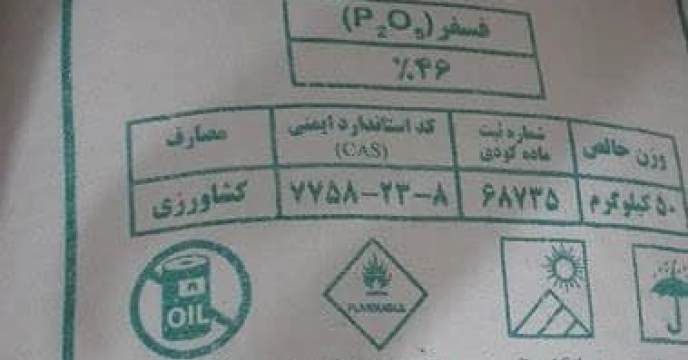 تامین و توزیع مقدار۱۵ تن کود سوپر فسفات تریپل برای کشاورزان شهرستان کردکوی در فروردین ماه سال جاری