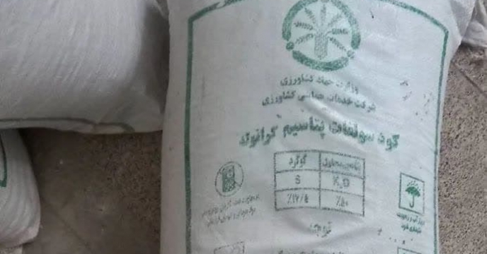 تامین و‌توزیع مقدار۷۵ تن کود سولفات پتاسیم برای کشاورزان شهرستان  گنبددر فروردین ماه سال جاری