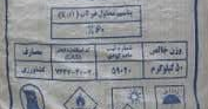 تامین و توزیع۴۵ تن کود کشاورزی کلرور پتاسیم برای کشاورزان شهرستان کلاله در فروردین ماه سال جاری