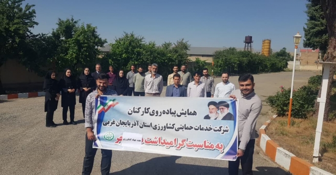 برگزاری همایش پیاده روی کارکنان شرکت خدمات حمایتی کشاورزی استان آذربایجان غربی به مناسبت هفته جهاد کشاورزی