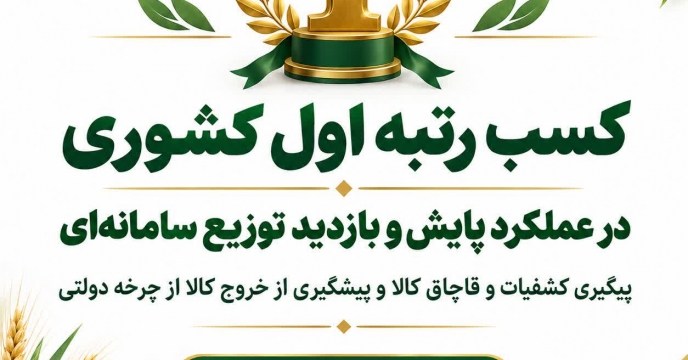 شرکت خدمات حمایتی کشاورزی استان قم رتبه نخست کشور را کسب کرد