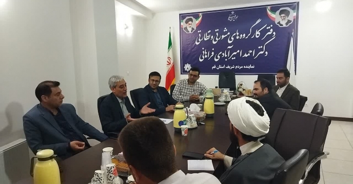 تعامل با نمایندگان محترم مردم قم در مجلس شورای اسلامی