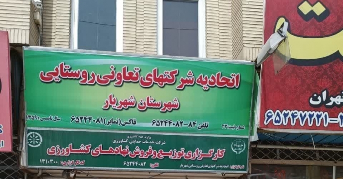 نظارت و بازرسی  گروه پایش  بر فعالیت کارگزاران شهرستان شهریار