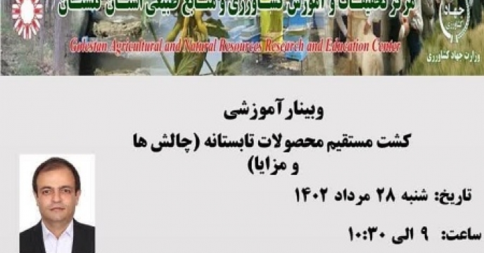 حضور کارشناسان شرکت خدمات حمایتی کشاورزی استان در و بینار آموزشی کشت محصولا تابستانه( چلش ها و مزایا) 