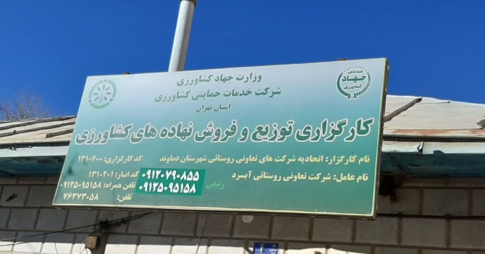 نظارت و بازرسی گروه پایش مواد کودی از کارگزاری های بخش خصوصی شهرستان دماوند