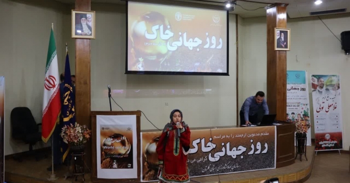 مراسم گرامیداشت روز جهانی خاک ۱۴ آذر با شعار "خاک و آب، منشا زندگی" 