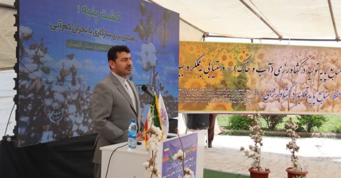حضور شرکت خدمات حمایتی کشاورزی استان گلستان در همایش توسعه کشت محصولات کم آب طلب