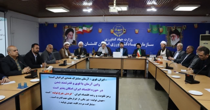 حضور معاون اداری، مالی و بازرگانی شرکت خدمات حمایتی کشاورزی در جلسه شورای فرهنگی سازمان جهاد کشاورزی استان گلستان