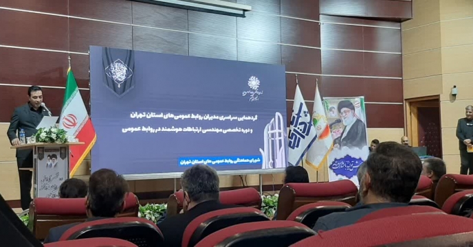 حضور روابط  عمومی شرکت خدمات حمایتی کشاورزی استان تهران در گردهمایی سراسری مدیران روابط عمومی‌های استان تهران 